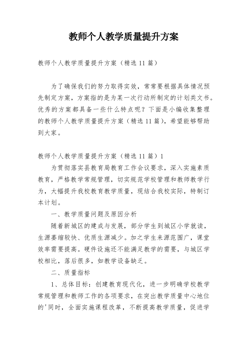 教师个人教学质量提升方案