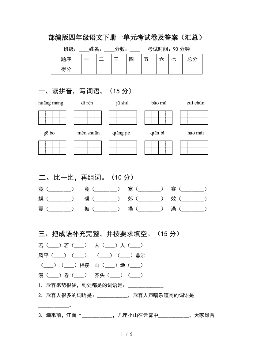 部编版四年级语文下册一单元考试卷及答案(汇总)