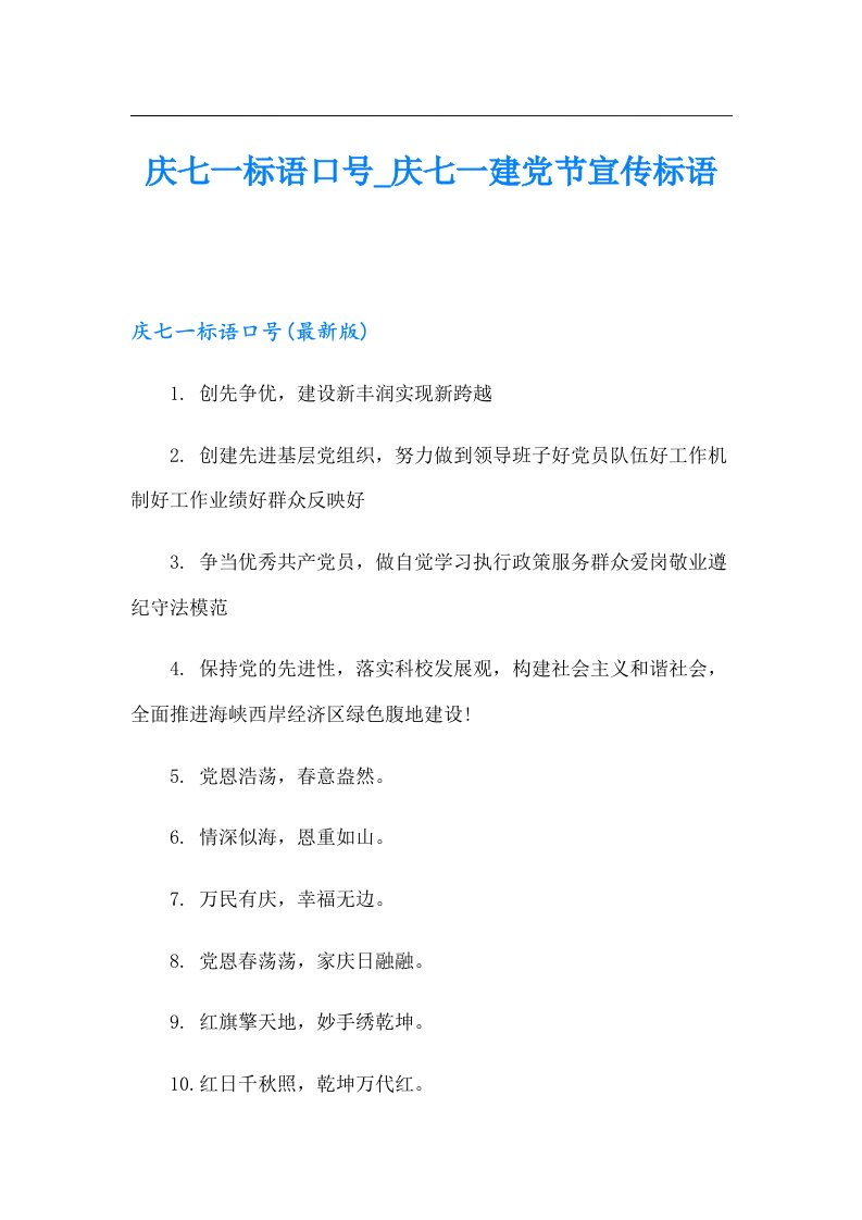 庆七一标语口号_庆七一建党节宣传标语