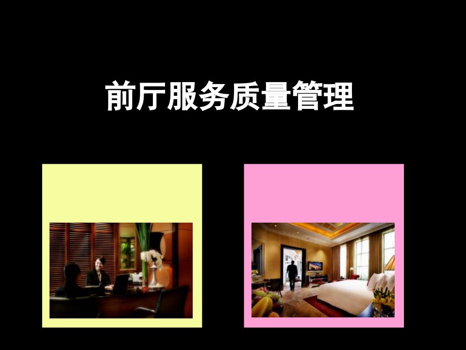 洲际酒店前厅部各岗位属能及报表（PPT42页)