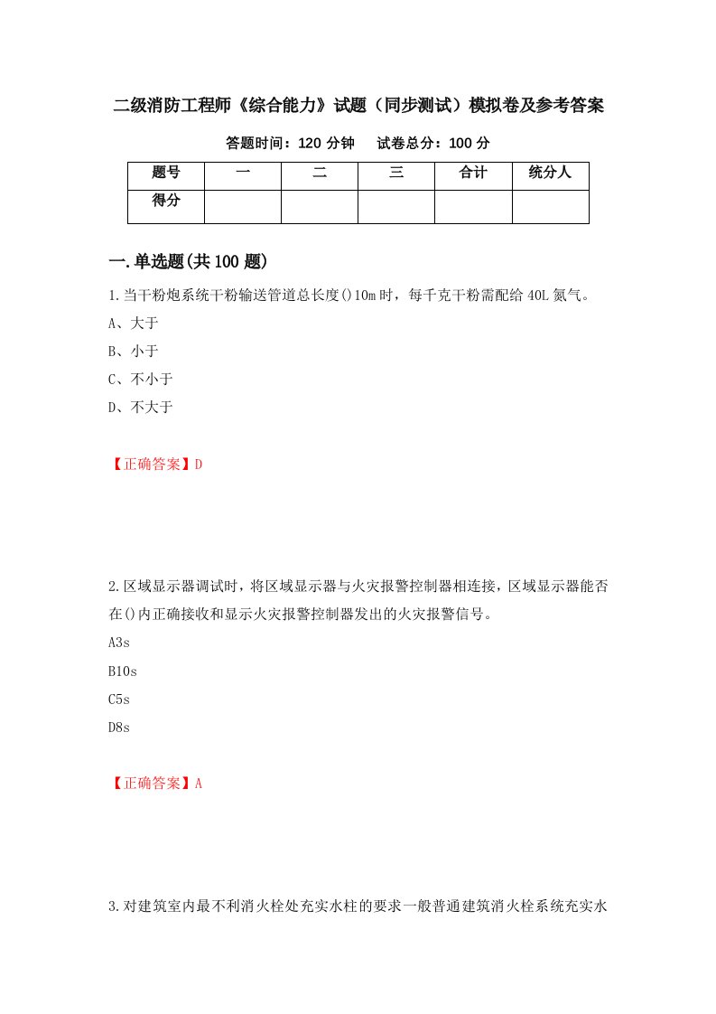 二级消防工程师综合能力试题同步测试模拟卷及参考答案70