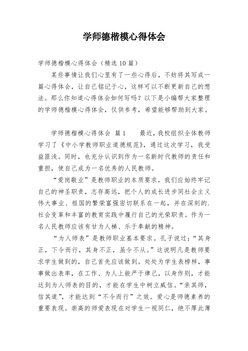 学师德楷模心得体会