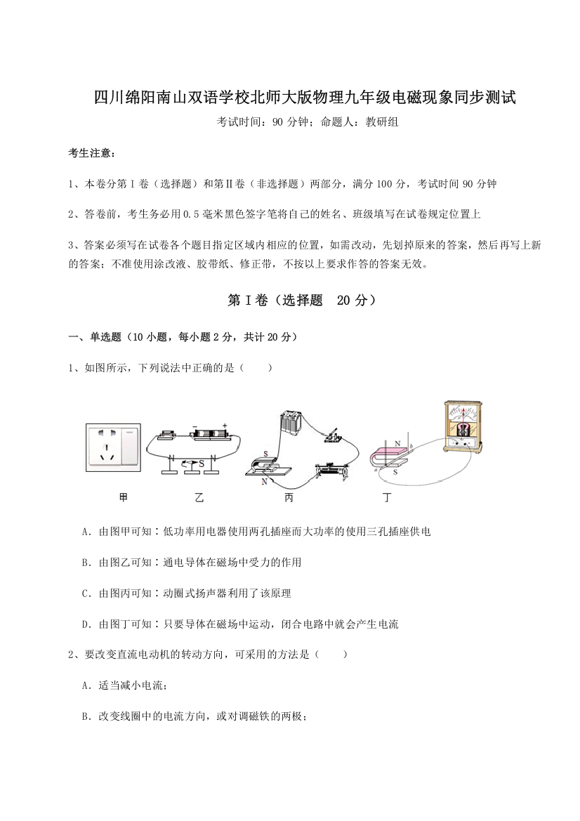 难点解析四川绵阳南山双语学校北师大版物理九年级电磁现象同步测试试卷