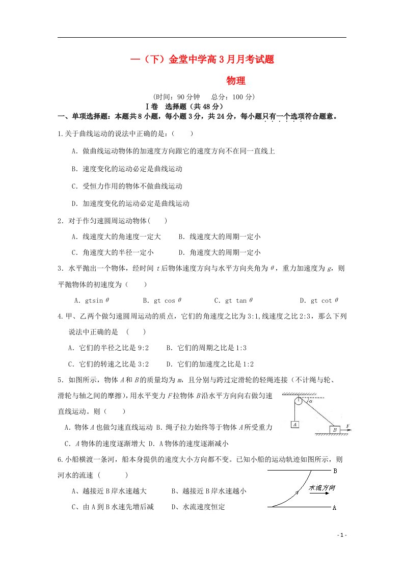 四川省成都金堂中学高一物理下学期3月月考试题（无答案）