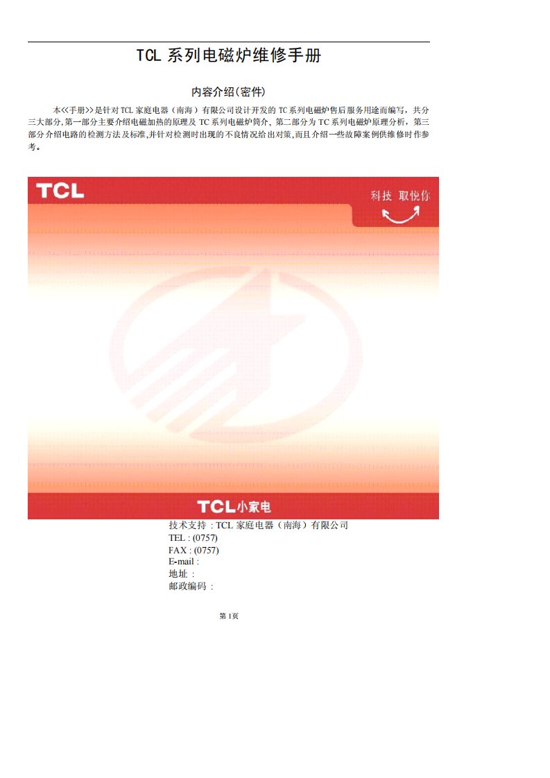 TCL电磁炉维修手册