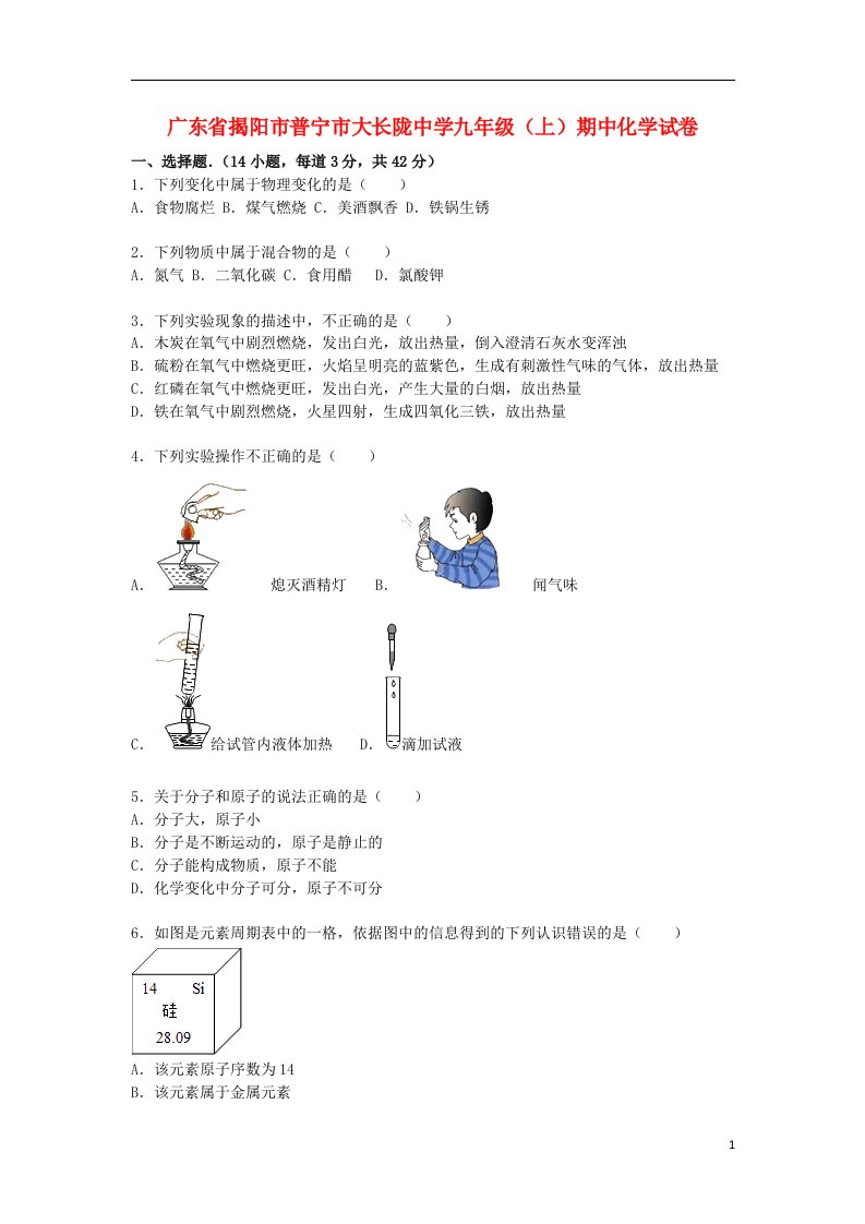 广东省揭阳市普宁市大长陇中学九级化学上学期期中试题（含解析）