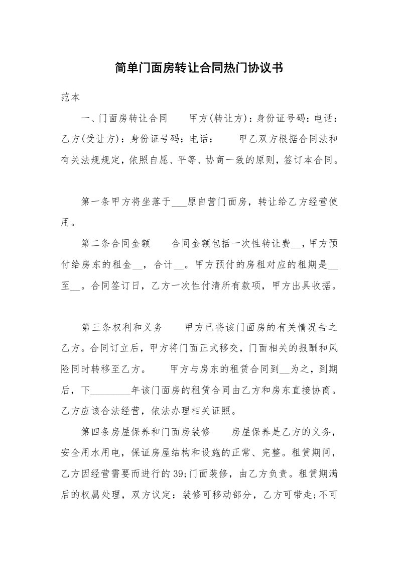 简单门面房转让合同热门协议书