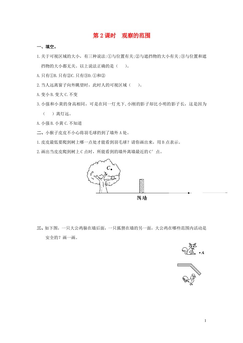 2021秋六年级数学上册第三单元观察物体第2课时观察的范围作业北师大版