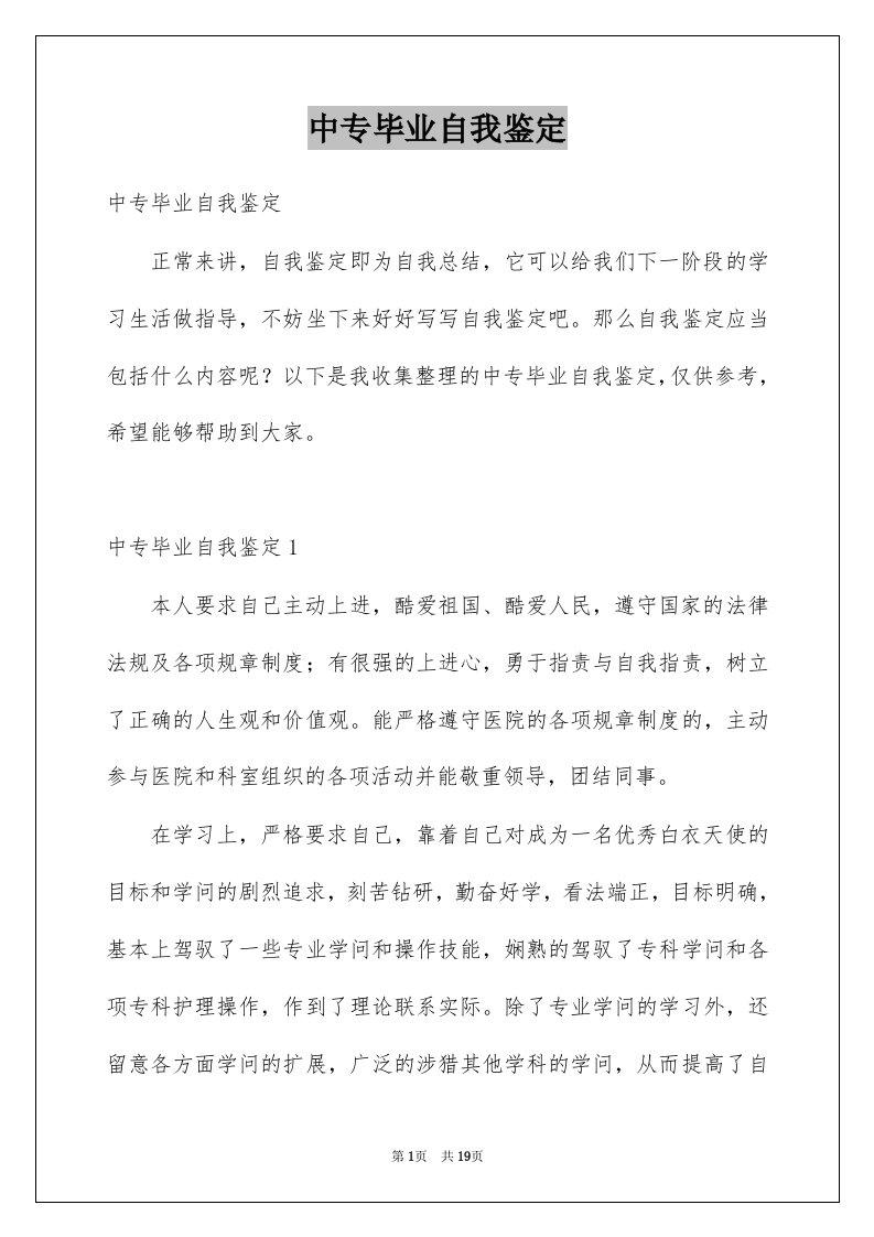 中专毕业自我鉴定例文2