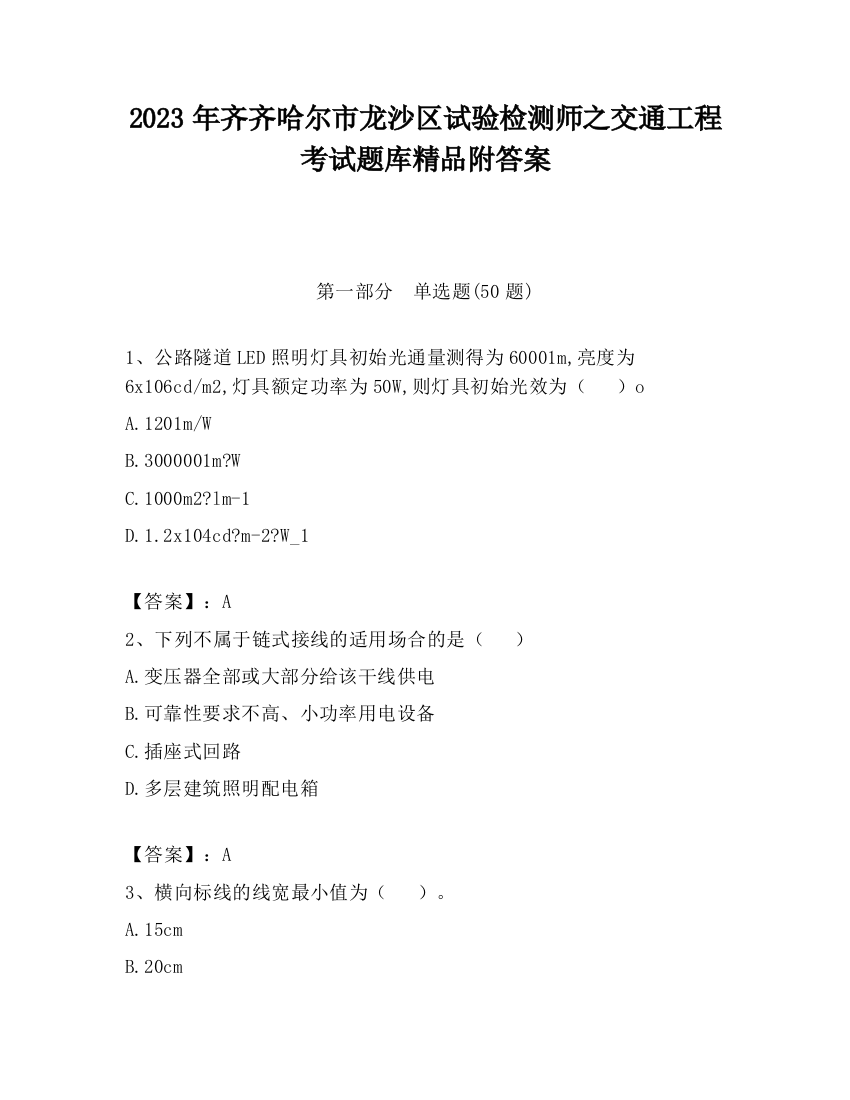 2023年齐齐哈尔市龙沙区试验检测师之交通工程考试题库精品附答案