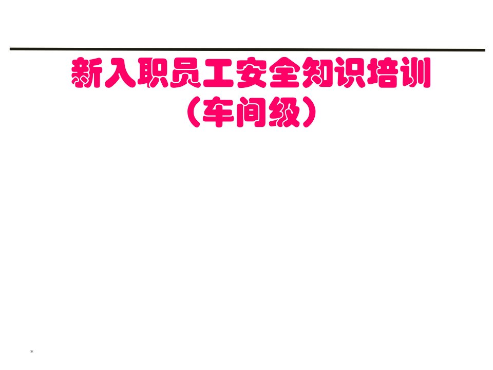 车间级新员工入职安全教育培训课件