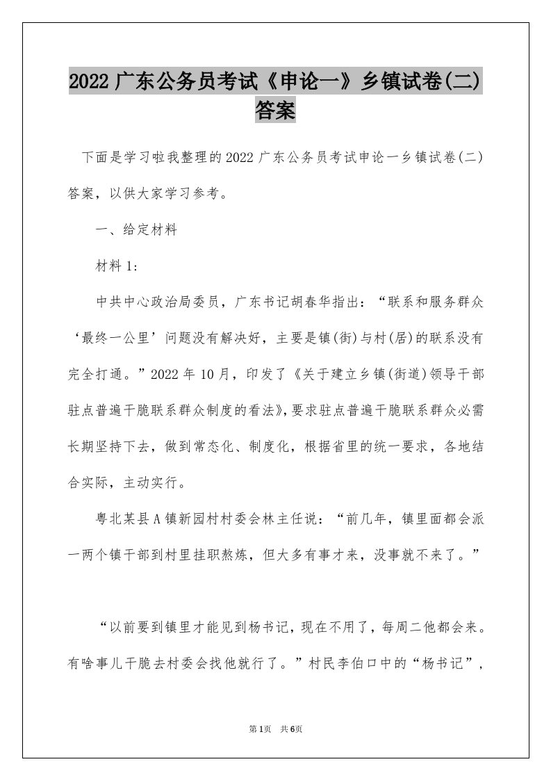 2022广东公务员考试申论一乡镇试卷二答案