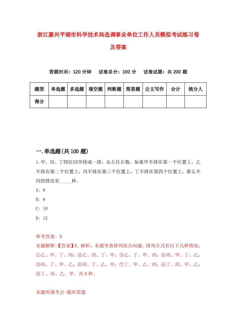 浙江嘉兴平湖市科学技术局选调事业单位工作人员模拟考试练习卷及答案第2套