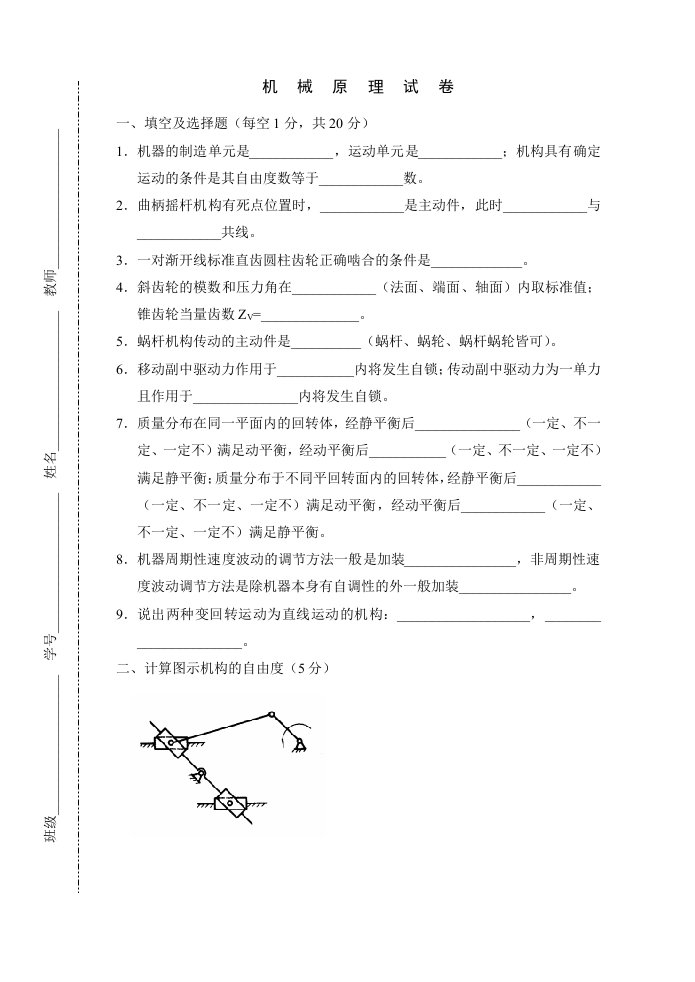 机械原理模拟试卷