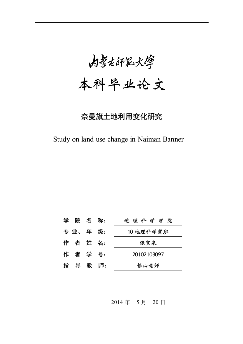 奈曼旗土地利用变化研究本科论文