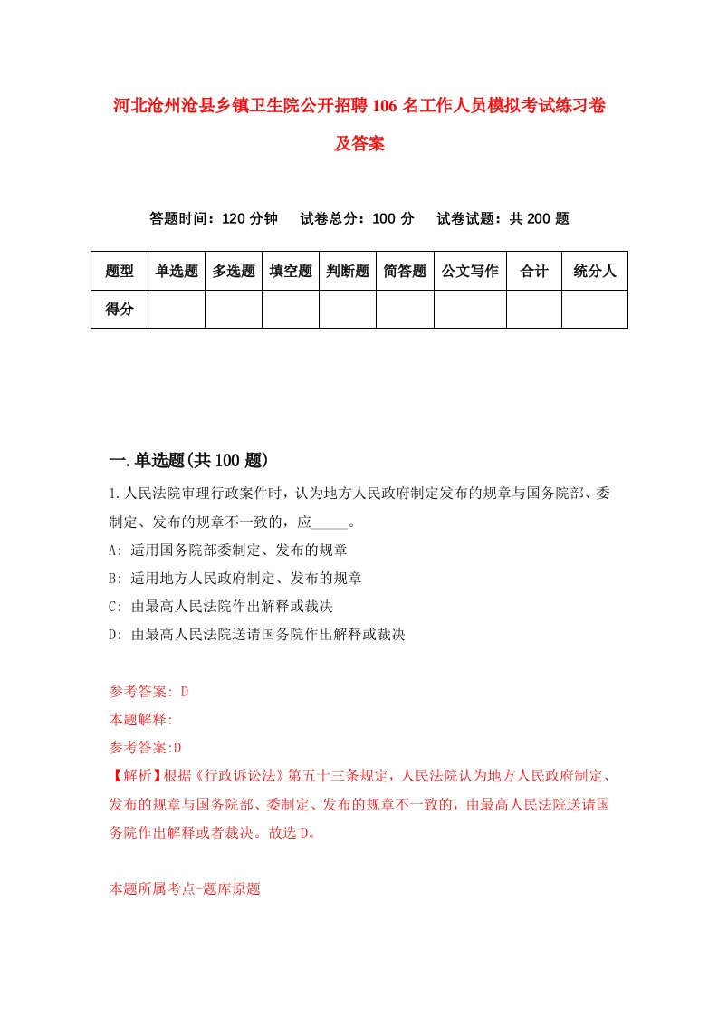 河北沧州沧县乡镇卫生院公开招聘106名工作人员模拟考试练习卷及答案0