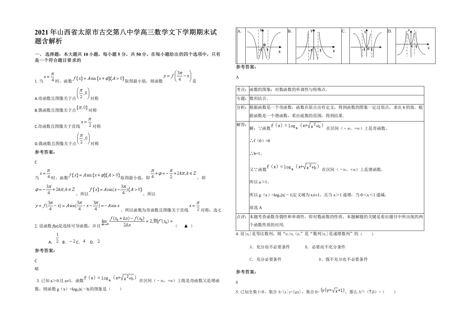 2021年山西省太原市古交第八中学高三数学文下学期期末试题含解析