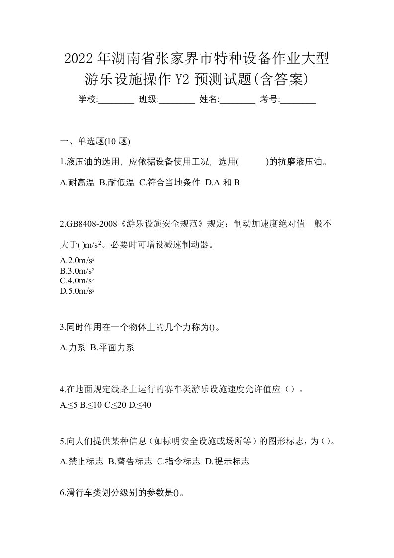 2022年湖南省张家界市特种设备作业大型游乐设施操作Y2预测试题含答案