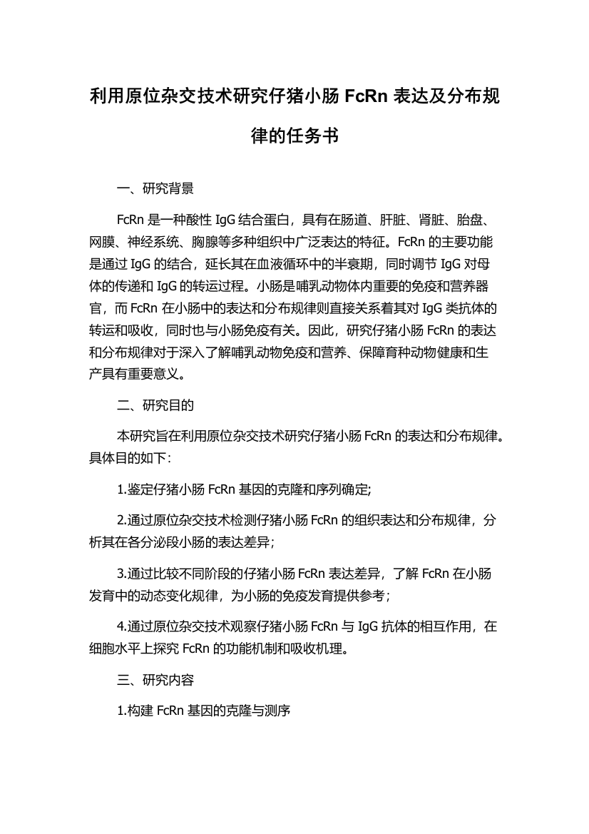 利用原位杂交技术研究仔猪小肠FcRn表达及分布规律的任务书