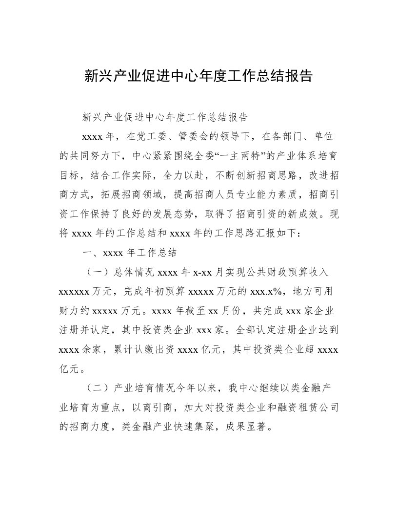 新兴产业促进中心年度工作总结报告