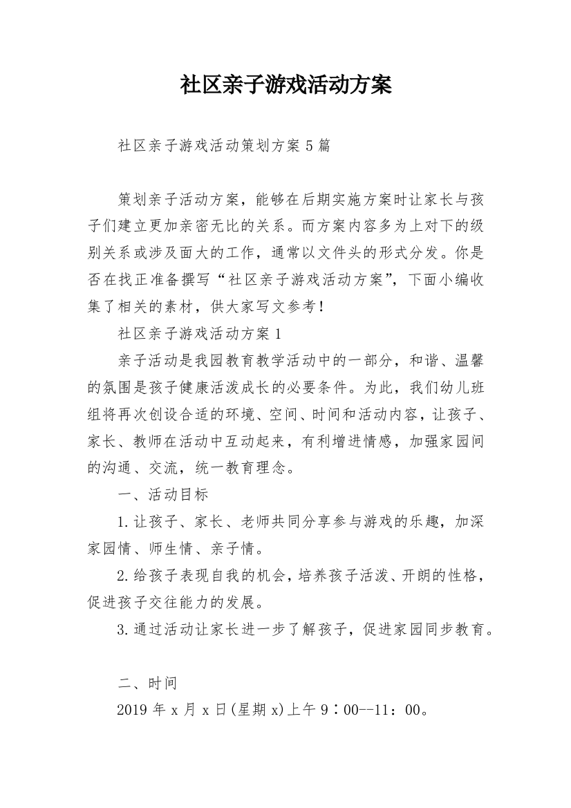 社区亲子游戏活动方案_1