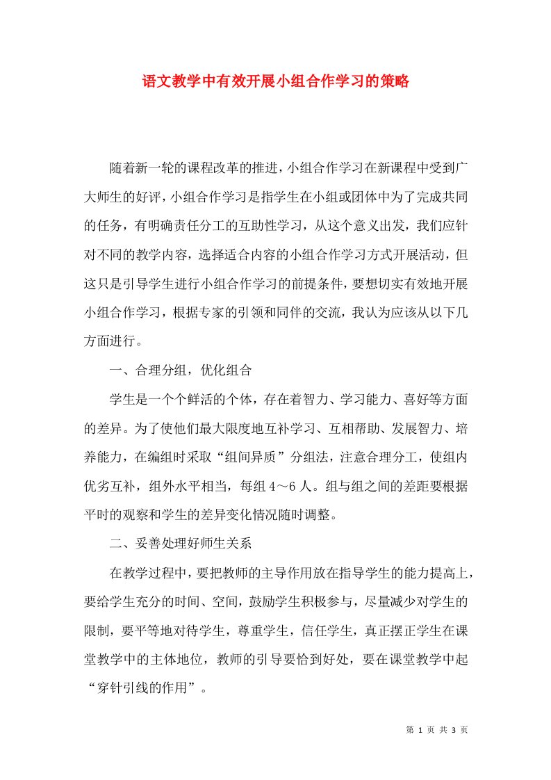 语文教学中有效开展小组合作学习的策略