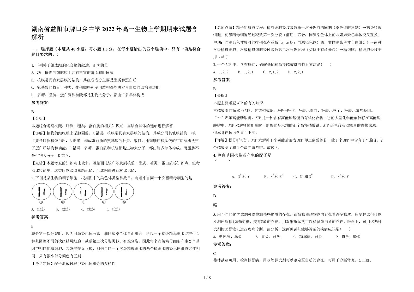 湖南省益阳市牌口乡中学2022年高一生物上学期期末试题含解析