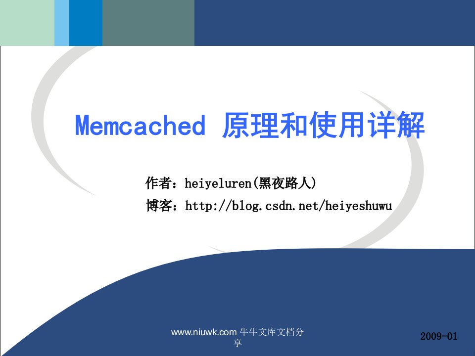 MEMCACHED原理和使用详解