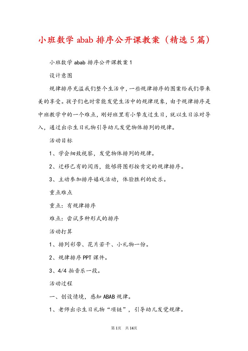 小班数学abab排序公开课教案（精选5篇）