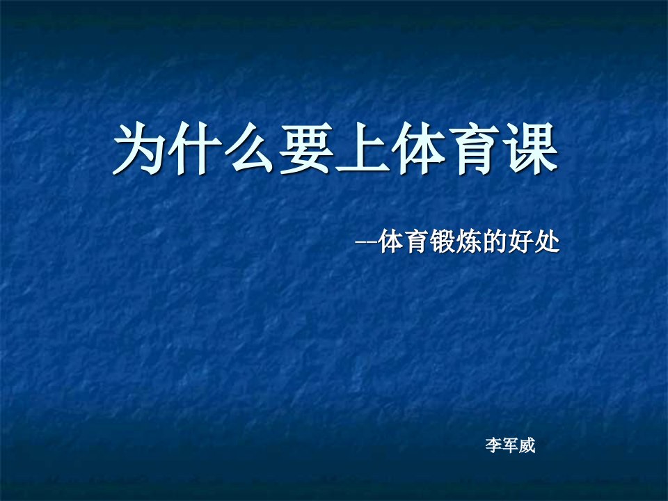 为什么要上体育课---体育锻炼的好处PPT课件