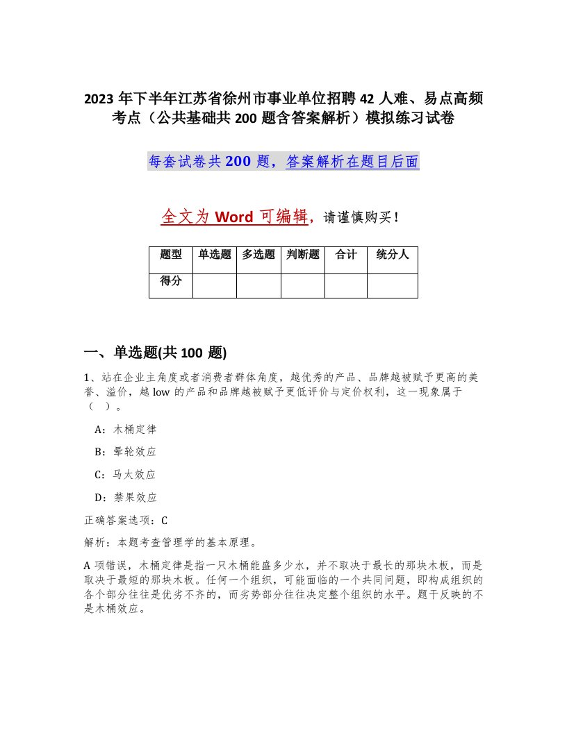 2023年下半年江苏省徐州市事业单位招聘42人难易点高频考点公共基础共200题含答案解析模拟练习试卷