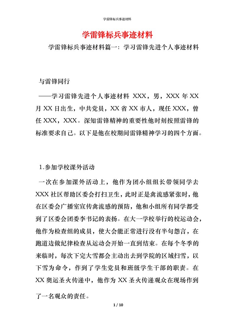 学雷锋标兵事迹材料_1