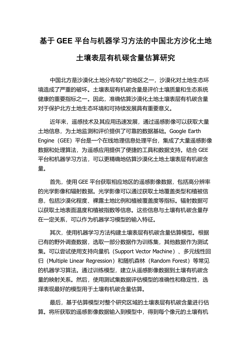 基于GEE平台与机器学习方法的中国北方沙化土地土壤表层有机碳含量估算研究