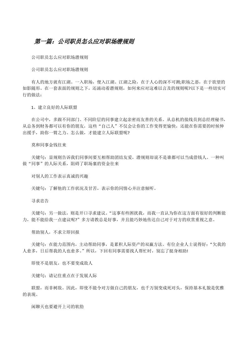 公司职员怎么应对职场潜规则[修改版]