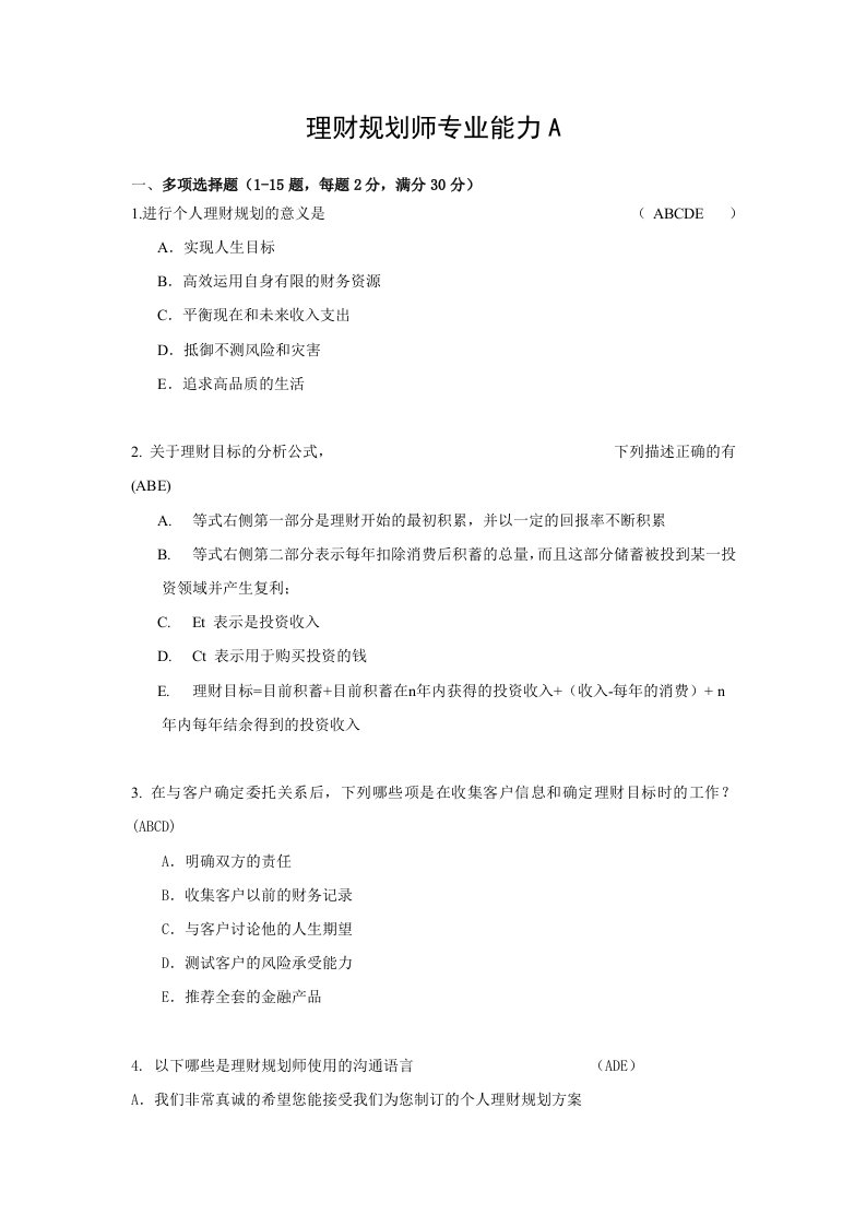 理财规划师专业能力A