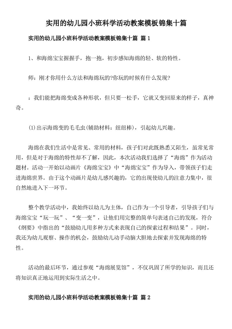 实用的幼儿园小班科学活动教案模板锦集十篇