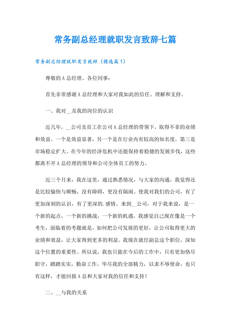 常务副总经理就职发言致辞七篇