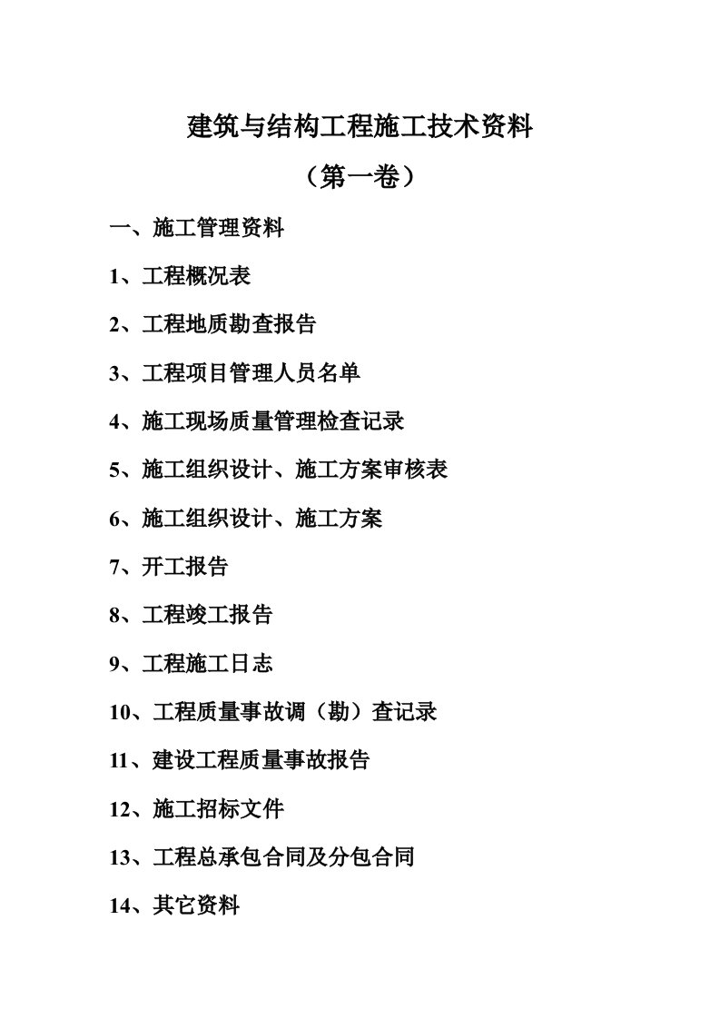 建筑与结构工程施工技术资料