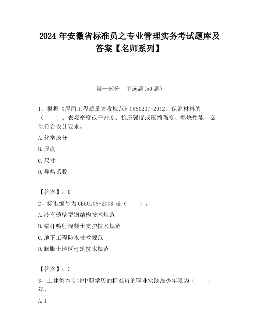 2024年安徽省标准员之专业管理实务考试题库及答案【名师系列】