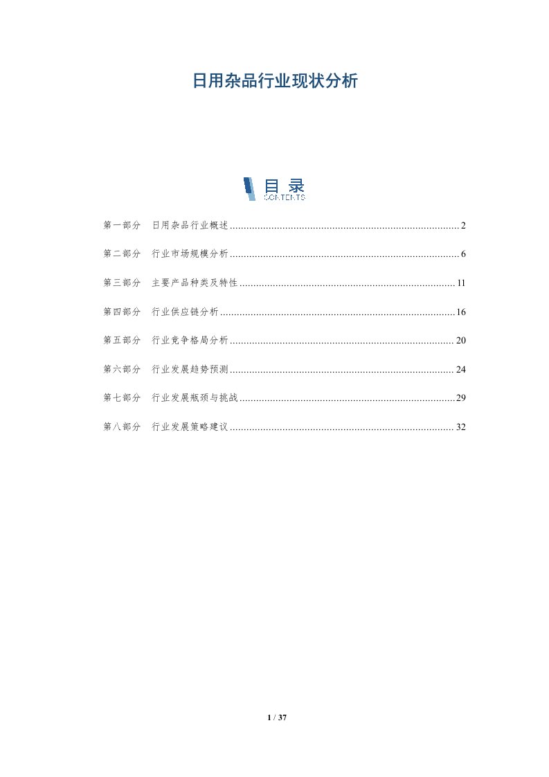 日用杂品行业现状分析