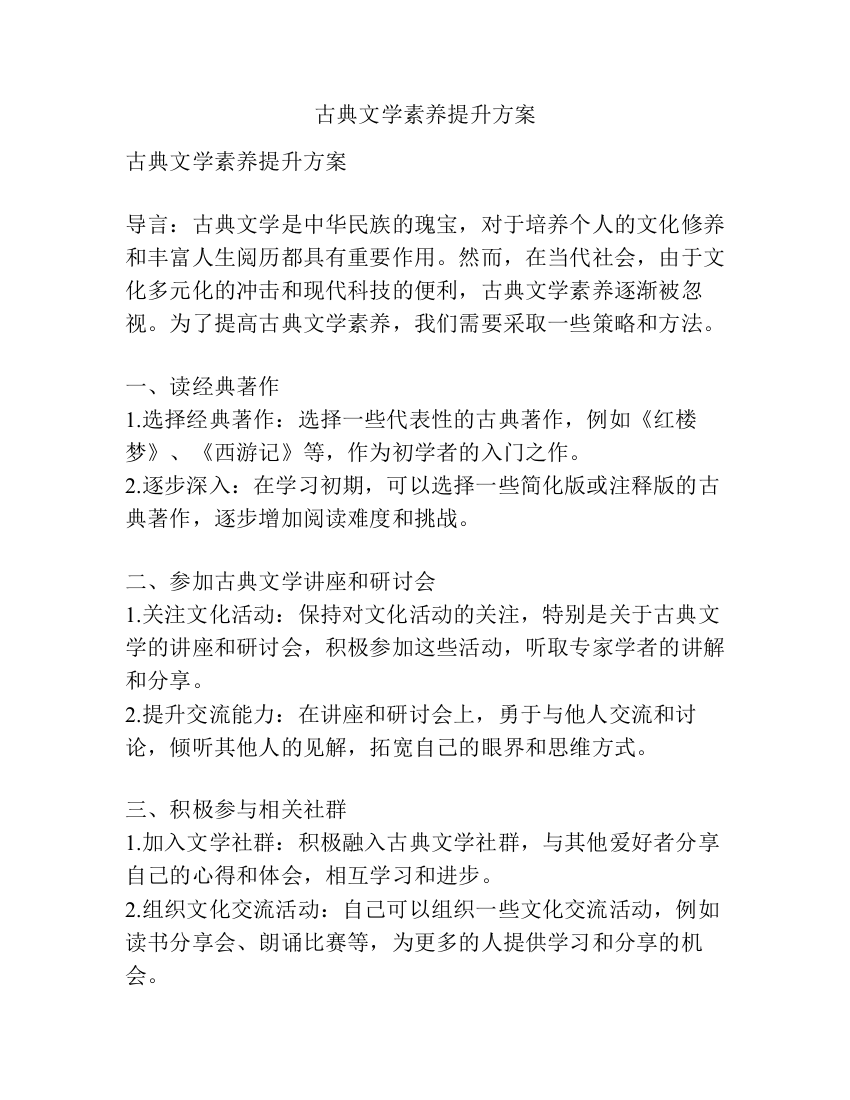 古典文学素养提升方案