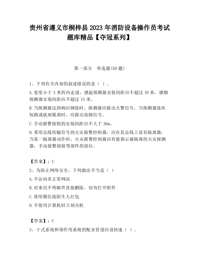 贵州省遵义市桐梓县2023年消防设备操作员考试题库精品【夺冠系列】