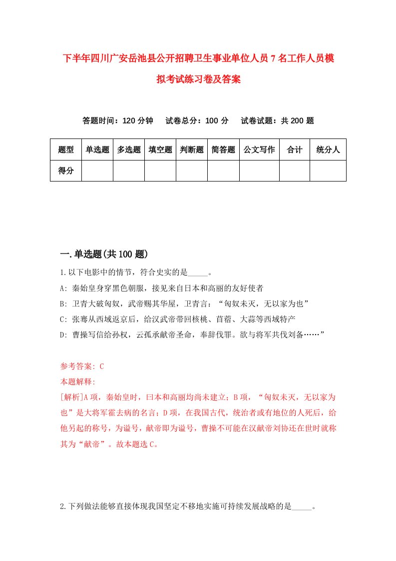 下半年四川广安岳池县公开招聘卫生事业单位人员7名工作人员模拟考试练习卷及答案第0次