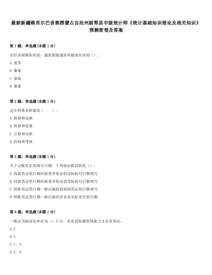 最新新疆维吾尔巴音郭楞蒙古自治州尉犁县中级统计师《统计基础知识理论及相关知识》预测密卷及答案