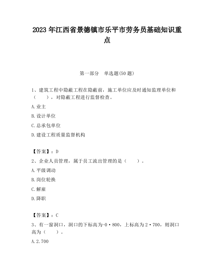 2023年江西省景德镇市乐平市劳务员基础知识重点