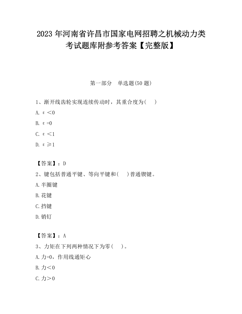 2023年河南省许昌市国家电网招聘之机械动力类考试题库附参考答案【完整版】