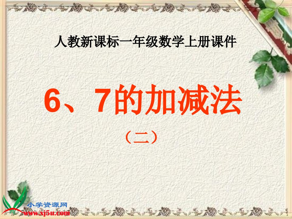 人教新课标数学一年级上册6和7的加减法2PPT课件