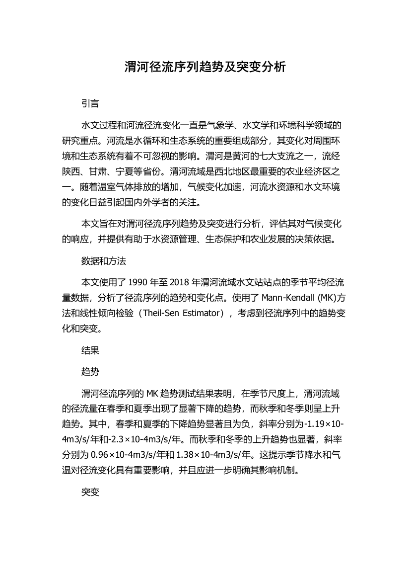 渭河径流序列趋势及突变分析