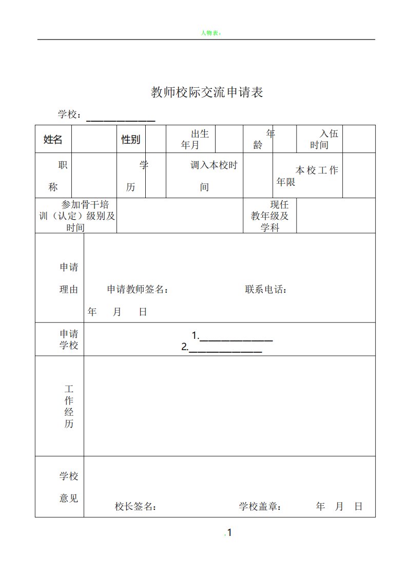 教师校际交流申请表