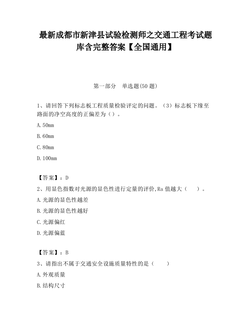 最新成都市新津县试验检测师之交通工程考试题库含完整答案【全国通用】